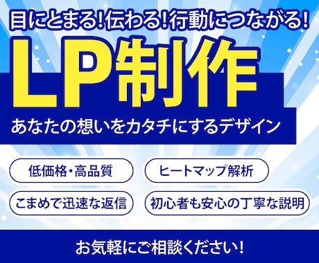 ターゲットの「心に刺さる」LP制作します 低価格×高品質！ヒートマップ導入・解析付き！ イメージ1