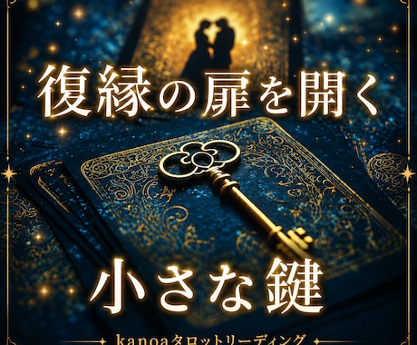 彼があなたに会いたくなる“復縁の鍵”✶˚視ます 復縁の扉を開く、彼の心が動く大切な鍵✧*をリーディング イメージ1