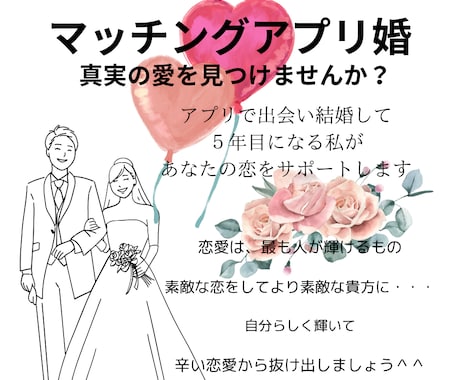 私もマッチングアプリ婚でございます 私もマッチングアプリ婚！実体験に基づく婚活サポート イメージ1