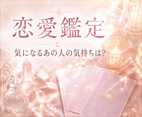 相手の気持ちと恋の行方を鑑定します 不安な恋を整理し前向きな一歩へ導きます イメージ1