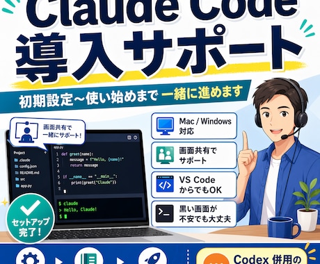 Claude Code導入と使い方をサポートします 初期設定から最初の使い方まで一緒に進めます イメージ1