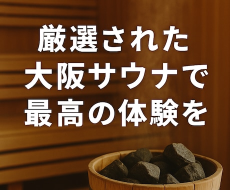 大阪のサウナと飲食店を紹介します 厳選された大阪サウナで、最高のととのい体験を。 イメージ1