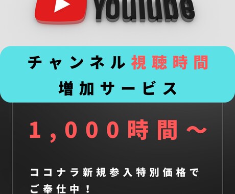 1,000時間～YouTube視聴時間増やします YouTubeチャンネル宣伝します！確実に視聴時間増加！ イメージ1