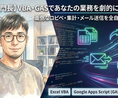 保守性の高いVBA/GAS自動化ツールを作ります 業務効率化・自動化（VBA・GASなど） イメージ1