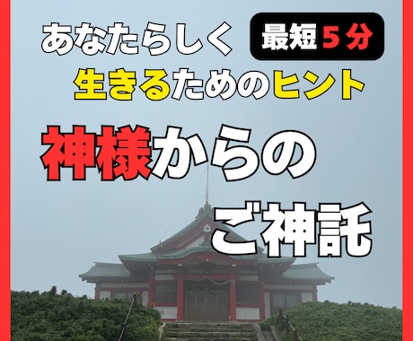 最短５分！神様からのご神託であなたの道を照らします 神様の願いはあなたが「あなたらしく」生きてくれること イメージ1