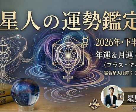 2026年下半期◆水星人の運勢鑑定書をお届けします 2026年年運＆7〜12月の詳細月運と開運アクション イメージ1
