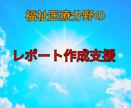 医療・介護分野のレポート、研修報告書案作成します 出版経験あり♪受注件数豊富にあります！ イメージ1