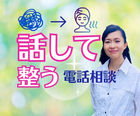 ごちゃごちゃした気持ちを聴いて一緒に整理します 話すうちに気持ちが整って、心と考えが自然とほどけていきます イメージ1