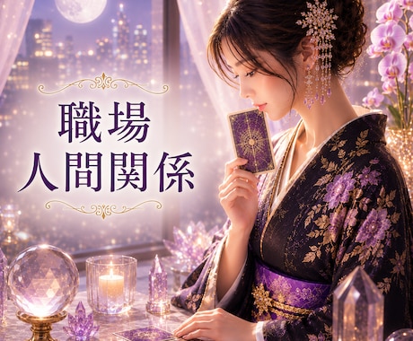 職場の人間関係の悩みを霊感タロットで深く視ます 表では見えない本音と人間関係の真実を読み解きます イメージ1