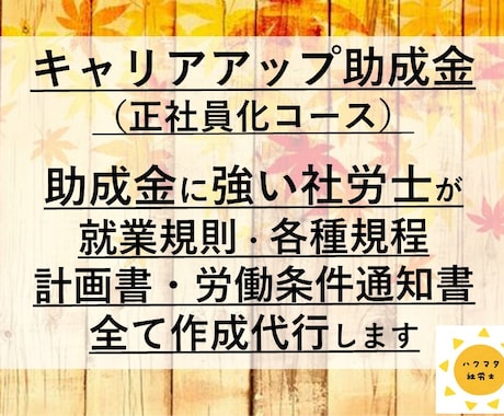 キャリアアップ助成金の必要資料を社労士が作成します 就業規則に加えて、その他の必要書類もまとめて作成いたします イメージ1