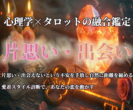 心理学とタロットで片思いの不安を解き明かします 愛着スタイル診断と占いの導きで不安を手放し自然に距離を縮める イメージ1