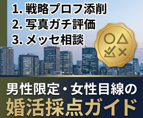 女性視点の10項目でアプリ婚活のアドバイスをします 【20代30代男性】独自の評価軸でプロフをロジカル診断 イメージ1