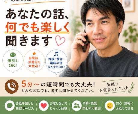 あなたのお話、電話で楽しく聞きます 雑談・昔話・自慢話・武勇伝まで大歓迎です イメージ1