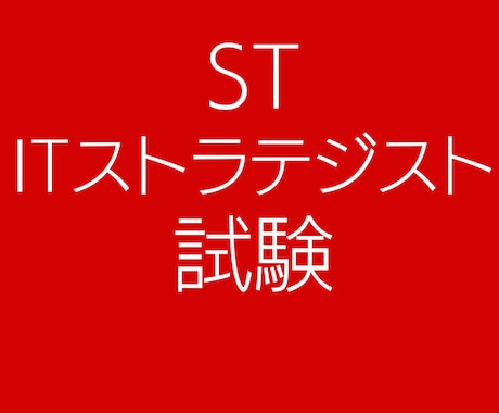 ITストラテジスト午後Ⅱ（論文）を添削します 論文のネタ作り、文章の書き方、試験時間の使い方を教えます。 イメージ1