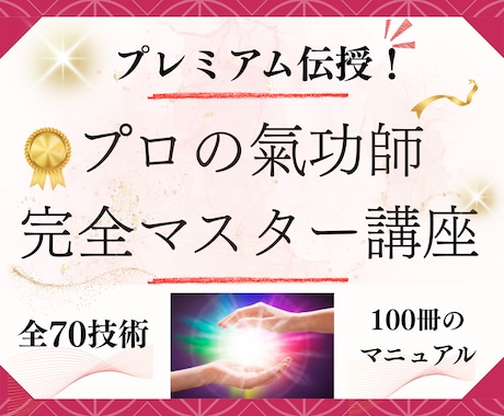 選ばれるプロの気功師に！現代気功完全70技講座ます 情報空間を自在に操作し気功の本質が分かる100冊のテキスト イメージ1