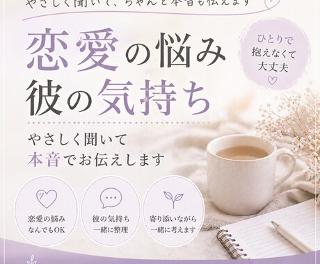 彼の気持ち、恋愛の悩み、優しく聞いてお伝えします 優しく聞くだけじゃなく現実も伝えます。 イメージ1