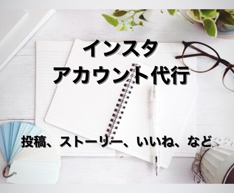 あなたのインスタアカウントの投稿代行します sns苦手な方に向けた18歳の提案です！ イメージ1