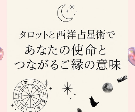 初回限定価格/あなたの使命とご縁の意味を教えます 【西洋占星術＋タロット】【即日納品】 イメージ1