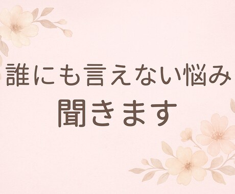 どんな悩みでも聞きます 悩みのない生活を手に入れよう！ イメージ1