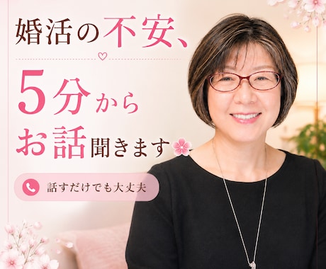 婚活の不安、5分からお話聞きます 婚活こじらせ女子の気持ちを優しく整理します イメージ1