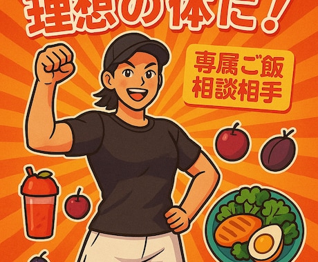 理想の自分に近づくためのお手伝いをします あなたの専属「ご飯相談相手」になります！ イメージ1