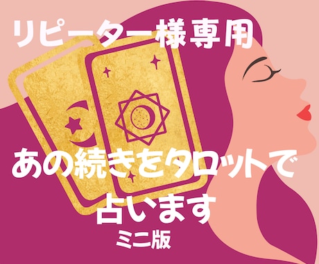 リピーター様専用：続きをタロットで占います ミニ版：お話していたあのことの続きや気になってきたこと イメージ1