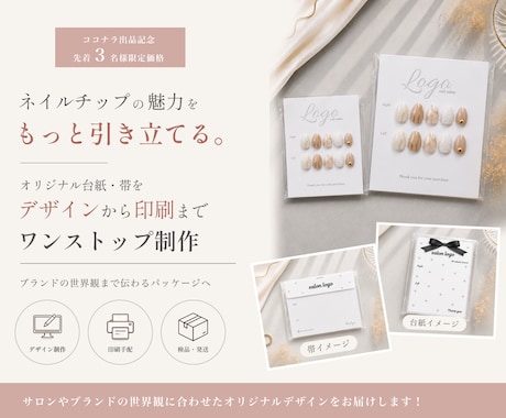 世界観が伝わるネイル台紙・帯を制作します イメージ1