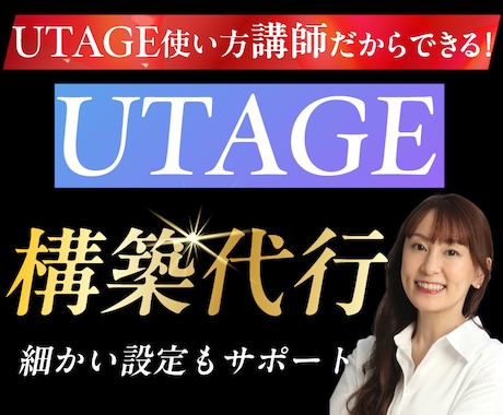 UTAGE構築代行【丸投げOK】LPも作ります 爆速でファネル作成したいあなたへ！オリジナルボタン画像も無料 イメージ1
