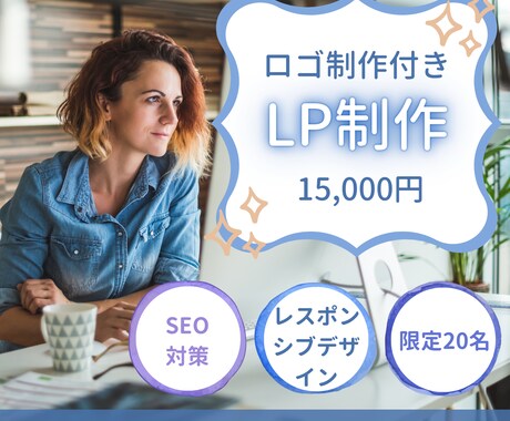 ロゴ制作付き！売上アップ！LP制作承ります 成功実績多数！売上アップを実現するLP制作 イメージ1