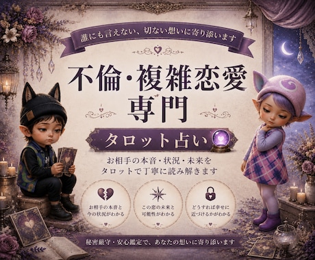 不倫・複雑恋愛｜相手の本音と今後を占います 今の関係性と流れをカードから整理します イメージ1