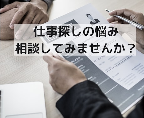 1500人の面接経験から転職の悩みや相談に答えます 採用経験12年目の人事担当者の面接・就職・転職アドバイス イメージ2