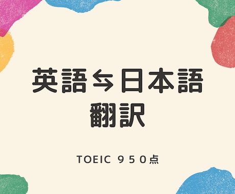 高品質でスピーディーな英語⇆日本語翻訳します TOEIC950点迅速且つ丁寧な対応致します。 イメージ1