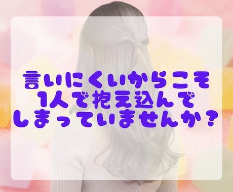 誰にも言えないお悩み、優しく受け止めます どこにも出せない気持ちに寄り添って、お話しお聞きします。 イメージ2