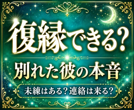 復縁の可能性と別れた彼の本音を霊視します 未練はあるか、復縁へ進む一歩をお伝えします イメージ1