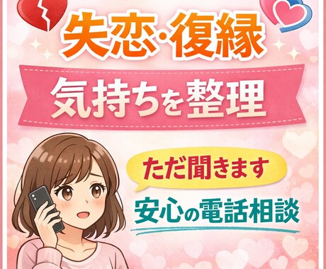 失恋、復縁のお悩み聞きます ただ話を聞いてほしい、そんな夜にぜひお話聞かせてください。 イメージ1