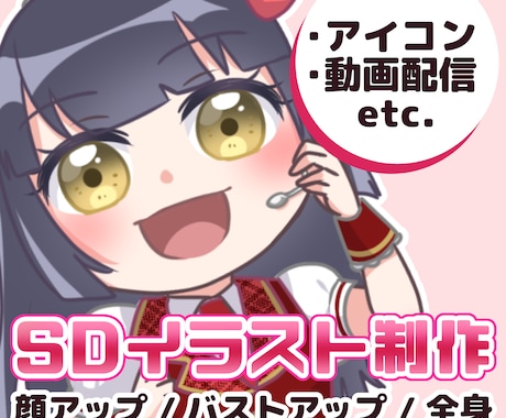 SD・ミニキャラ・チビキャライラスト制作します SNSアイコンや動画配信におすすめです！ イメージ1