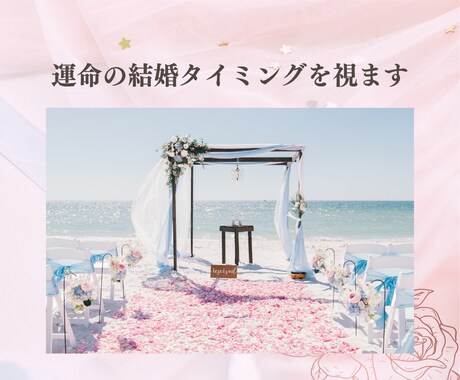 ズバリ！運命の歯車が動く結婚タイミングを霊視します 運命の結婚を掴むスピリチュアルメッセージをあなたへ！ イメージ1