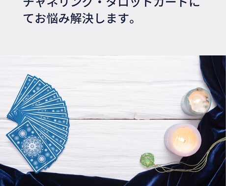 チャネリング・タロットカードでお悩みに答えます 必要な方は遠隔ヒーリングも致します。 イメージ1