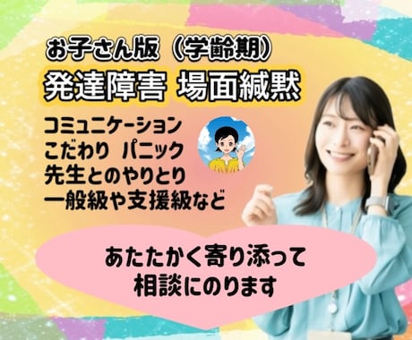 児童期の発達障害等に関する相談に心から寄り添います ASD/ADHD/特別支援学校/支援級/場面緘黙など イメージ1