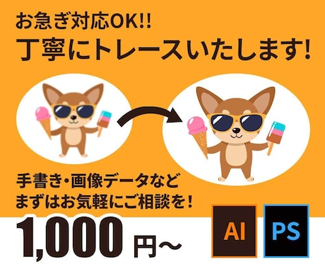 Illustratorでトレースします 手書きイラストや粗い画像を印刷やwebで使えるようにします！ イメージ1