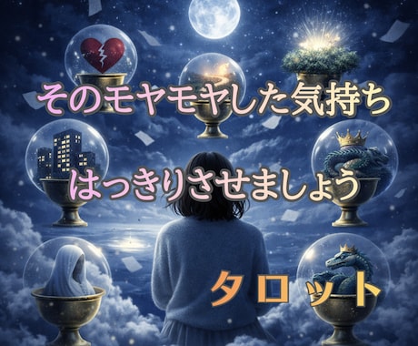 決めきれない迷いを言語化し、心をふわりと軽くします 恋愛・仕事・人生の迷いにそっと寄り添う鑑定（24時間以内） イメージ1