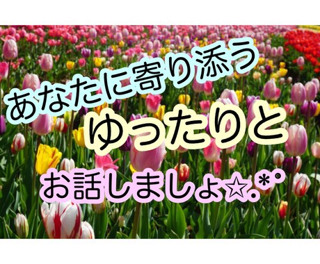ゆったりとお話聞きます 些細なことでも親身になってお話しますよ(＊´˘`) イメージ1