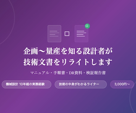企画〜量産を知る設計者が技術文書をリライトします 現場を知る設計者だから書ける、伝わる技術文書 イメージ1