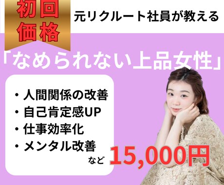 女性専門◆なめられない上品な女性の振舞いが学べます 元リクルート転職コンサルタントが教えるワンランク上の女性像 イメージ1