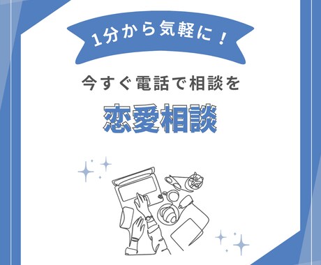 1分から気軽に！恋愛の悩みを話してスッキリ解決ます 1分からOK！恋愛の悩み、誰かに話してみませんか？ イメージ1