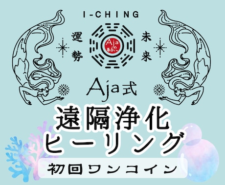 ワンコイン★浄化ヒーリング｜易であなたを整えます 澱みを流し、魂の芯に効くメッセージを処方箋としてお届けします イメージ1