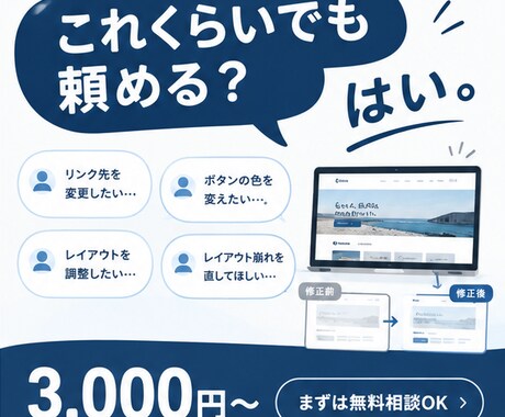 Webサイトのちょっとした修正承ります ｜文字、画像の修正、レイアウト崩れなど幅広くご相談ください イメージ1