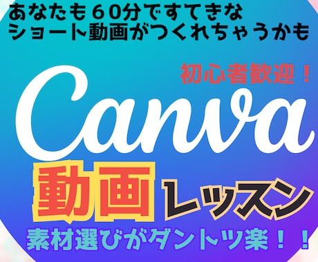 Canvaで素敵な動画を作るためのレッスンします 初心者OK！、デザイン性がある動画ならCanvaが最適解！ イメージ1