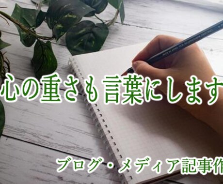 心の重さも言葉にします 感情のある記事、書けます。ブログ・メディア記事執筆代行 イメージ1
