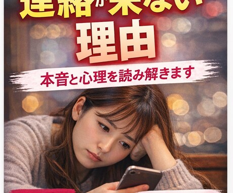 相手の本音と連絡が来ない理由を深く読み解きます 相手の気持ちがわからない“モヤモヤ”ちゃんと理由があります。 イメージ1